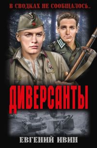 Обложка книги «Диверсанты»