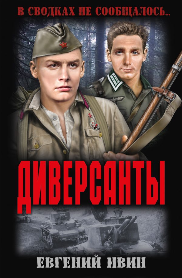 Обложка книги «Диверсанты»