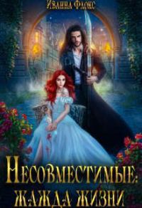 Обложка книги «Несовместимые: жажда жизни (СИ)»