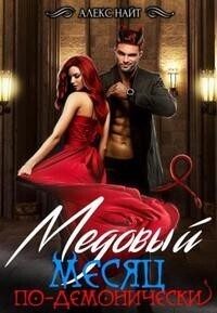 Обложка книги «Медовый месяц по-демонически»