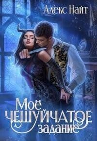 Обложка книги «Моё чешуйчатое задание»