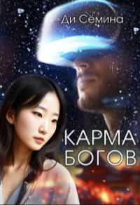 Обложка книги «Карма богов»