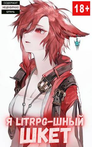 Обложка книги «Я Litrpg-шный шкет!»