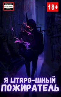 Обложка книги «Я litrpg-шный пожиратель.»