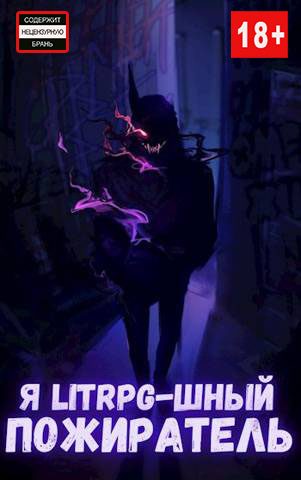 Обложка книги «Я litrpg-шный пожиратель.»
