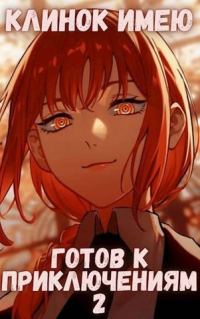 Обложка книги «Клинок имею - Готов к приключениям - 2 Том второй - Монарх»