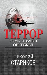 Обложка книги «Террор. Кому и зачем он нужен»