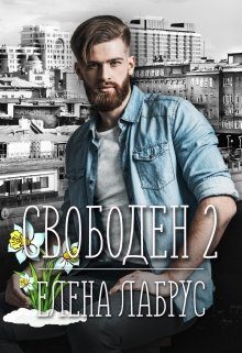 Обложка книги «Свободен 2»