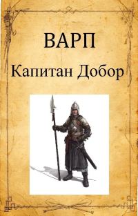 Обложка книги «Капитан Добор»