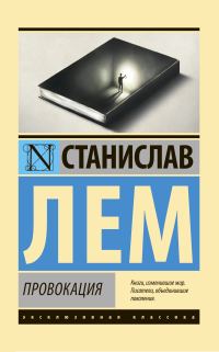 Обложка книги «Провокация»