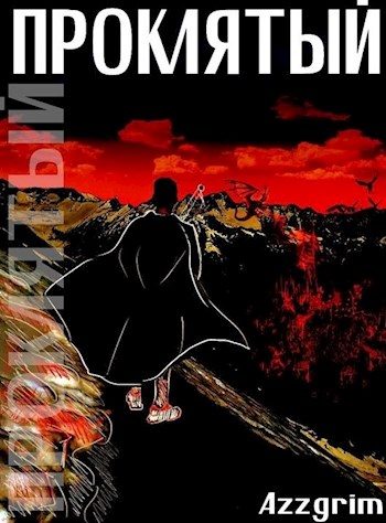Обложка книги «Проклятый»