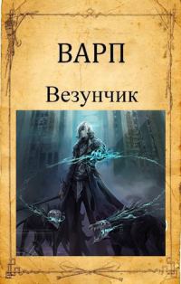 Обложка книги «Везунчик 1»