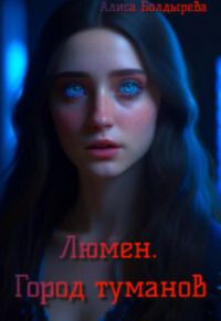 Обложка книги «Люмен. Город туманов (СИ)»