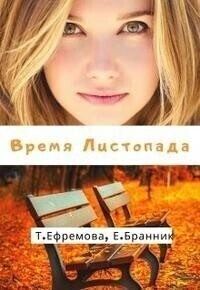 Обложка книги «Время Листопада (СИ)»