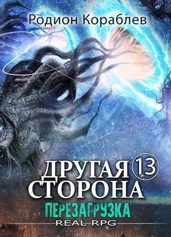 Обложка книги «Перезагрузка»