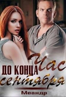 Обложка книги «Час до конца сентября (СИ)»