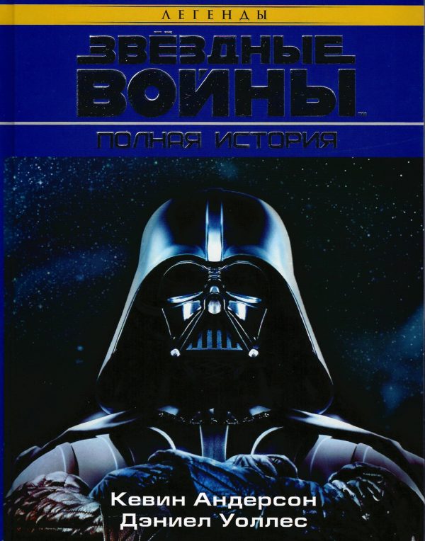 Обложка книги «Звёздные Войны. Полная история»