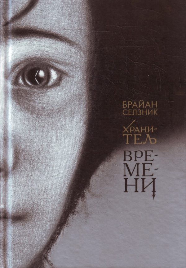 Обложка книги «Хранитель времени»