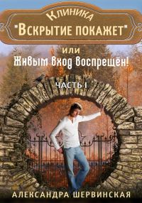 Обложка книги «Клиника «Вскрытие покажет», или Живым вход воспрещён»