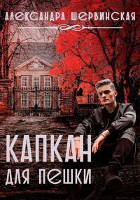 Обложка книги «Капкан для пешки»