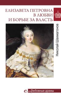 Обложка книги «Елизавета Петровна в любви и борьбе за власть»