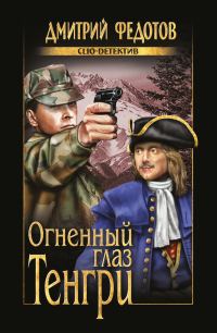 Обложка книги «Огненный глаз Тенгри»