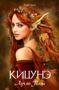 Обложка книги «Кицунэ. Луч во Тьме»