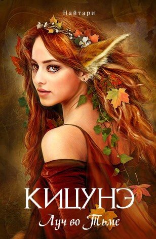 Обложка книги «Кицунэ. Луч во Тьме»