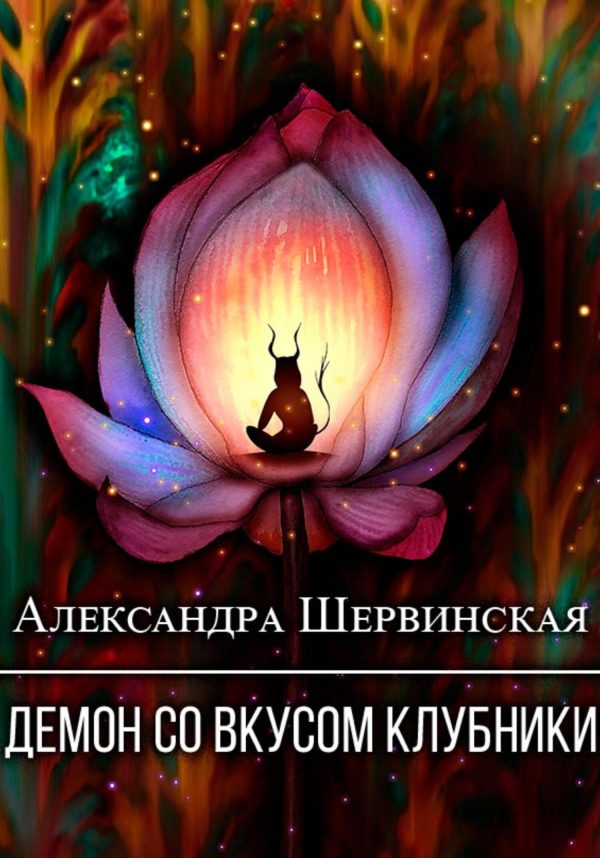 Обложка книги «Демон со вкусом клубники»
