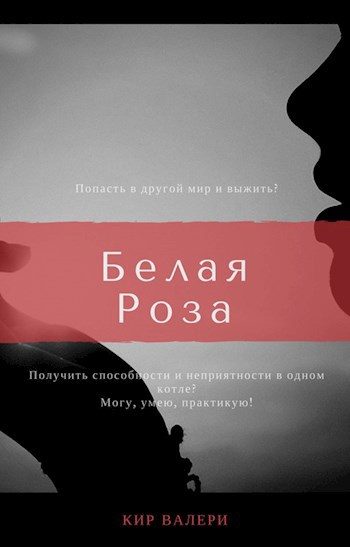 Обложка книги «Белая Роза»