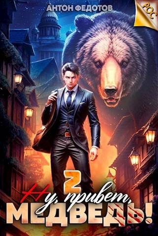Обложка книги «Ну, привет, медведь! Том 2»