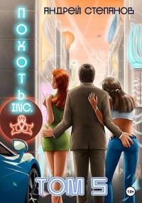 Обложка книги «Похоть Inc. Том 5»