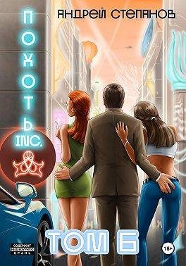 Обложка книги «Похоть Inc. Том 6»