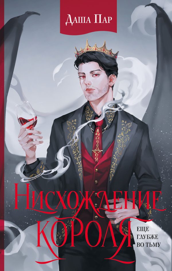 Обложка книги «Нисхождение короля»