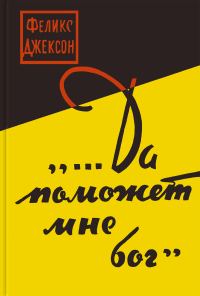 Обложка книги «...Да поможет мне бог»