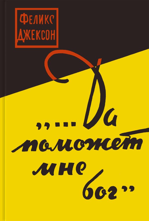 Обложка книги «...Да поможет мне бог»