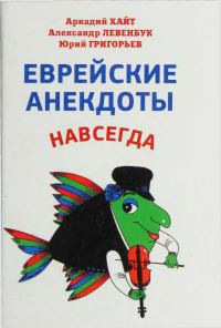 Обложка книги «Еврейские анекдоты навсегда»