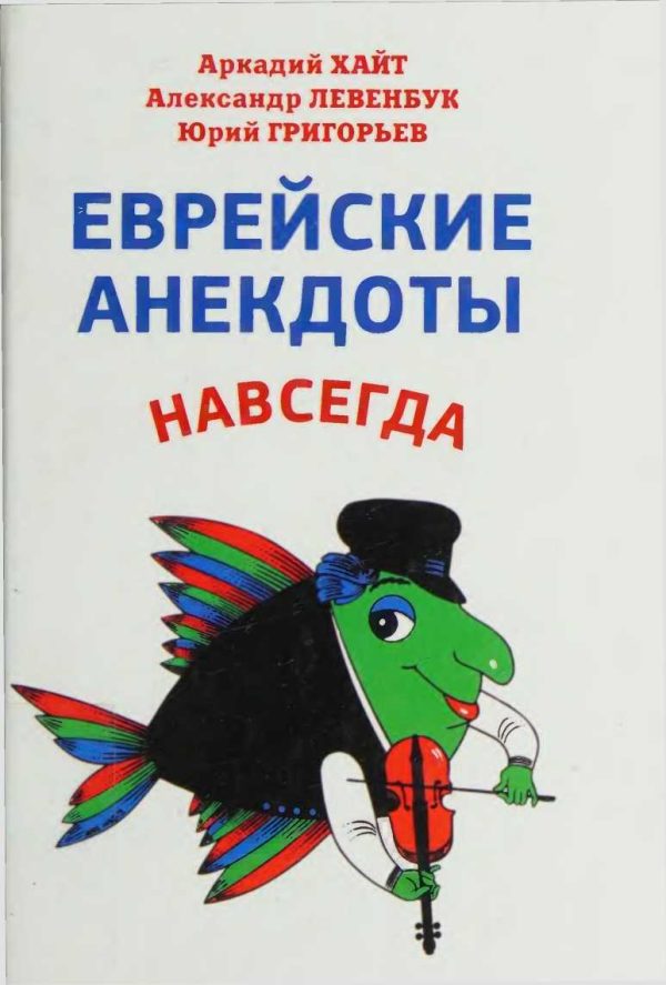 Обложка книги «Еврейские анекдоты навсегда»
