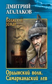 Обложка книги «Ордынский волк. Самаркандский лев»