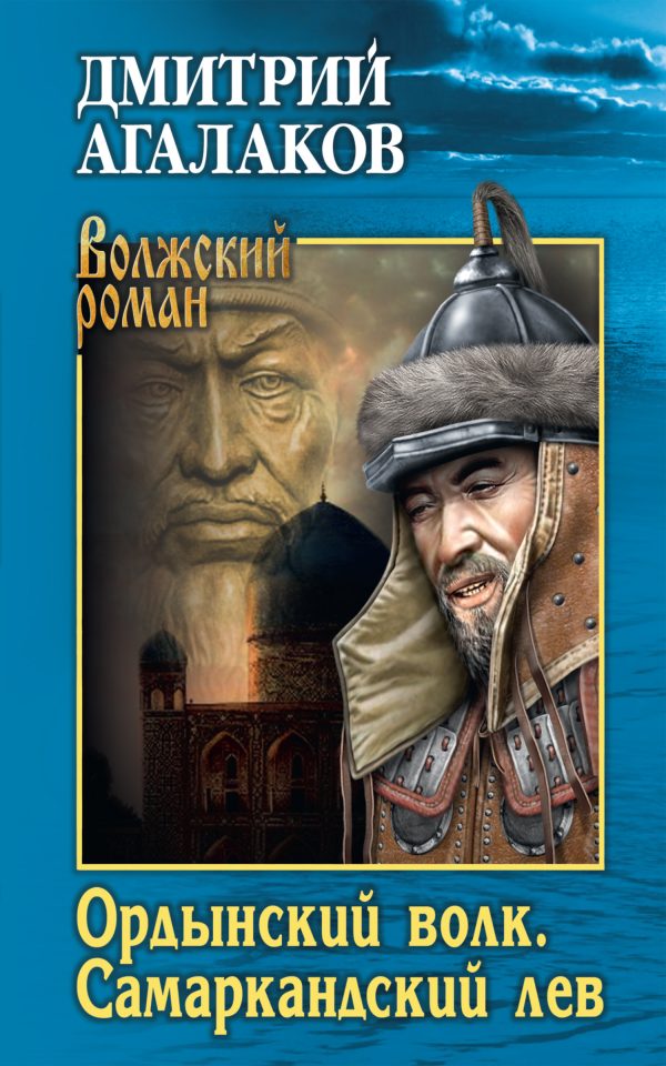 Обложка книги «Ордынский волк. Самаркандский лев»
