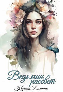Обложка книги «Ведьмин рассвет»