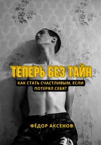 Обложка книги «Теперь без тайн»