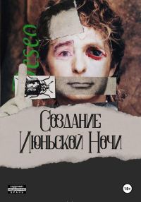 Обложка книги «Создание Июньской Ночи»