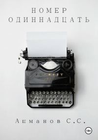Обложка книги «Номер одиннадцать»