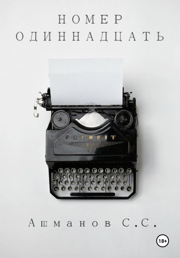 Обложка книги «Номер одиннадцать»