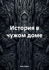Обложка книги «История в чужом доме»