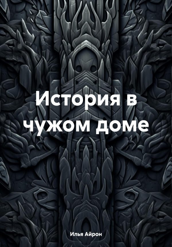 Обложка книги «История в чужом доме»