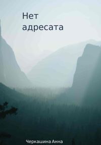 Обложка книги «Нет адресата»