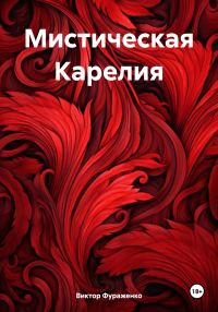 Обложка книги «Мистическая Карелия»