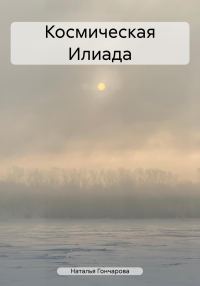 Обложка книги «Космическая Илиада»
